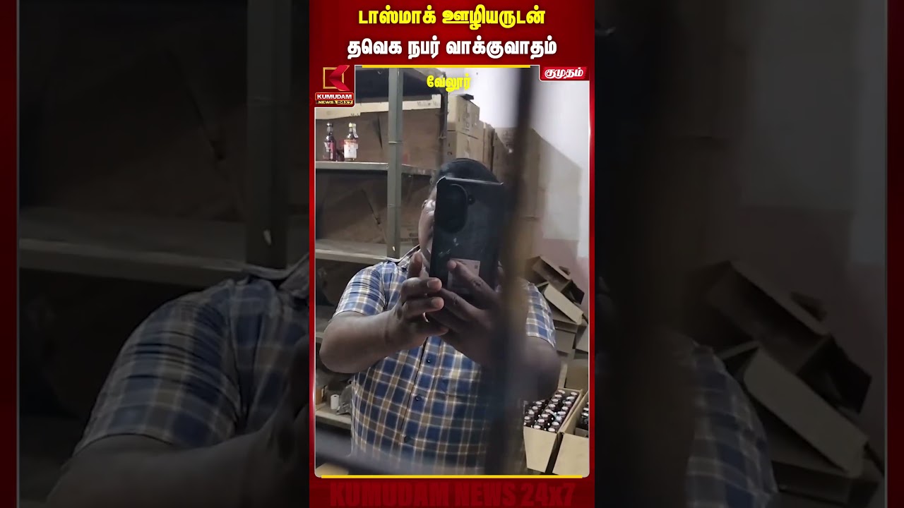 டாஸ்மாக் ஊழியருடன் தவெக நபர் வாக்குவாதம்! | Vellore | CM Vijay | TVK | Kumudam News #shorts