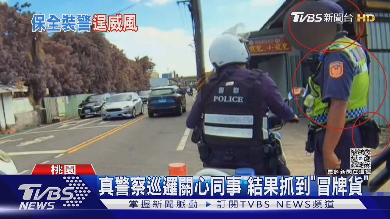 意外抓到「冒牌貨」！真警察巡邏關心同事　竟是保全假扮警