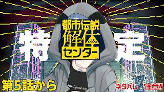 【都市伝説解体センターその4】「都市伝説解体したのか……俺以外のやつと……」【ネタバレあり】