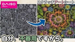【ダイソー】ぶきっちょが削る、スクラッチアートシート　果たしてどうなる！？【ハンドメイド】