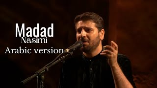 Download lagu Sami Yusuf - Madad (Nasimi Arabic Version) [NEW RELEASE] khulna islamik media.. mp3