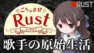 【初めてのRust】銃を手に入れたぞおお!!!かかってこい!!!【#ごちゃまぜRust】