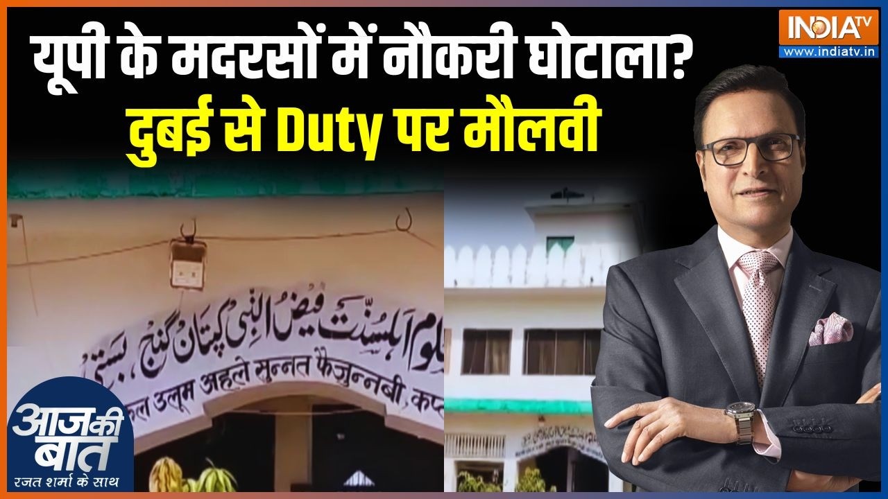 Uttar Pradesh के मदरसों में नौकरी घोटाला? दुबई से Duty पर मौलवी? Aaj K
