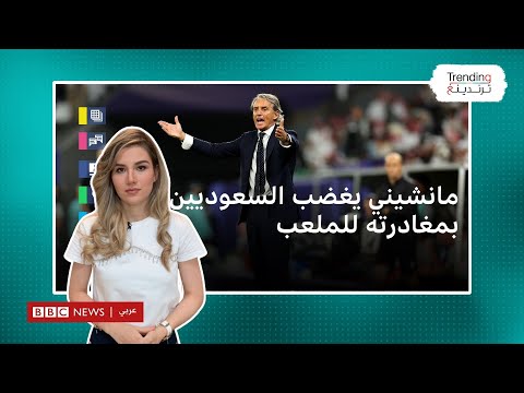 كأس آسيا.. مانشيني يغضب السعوديين بعد مغادرته الملعب قبل نهاية مباراة كوريا الجنوبية
