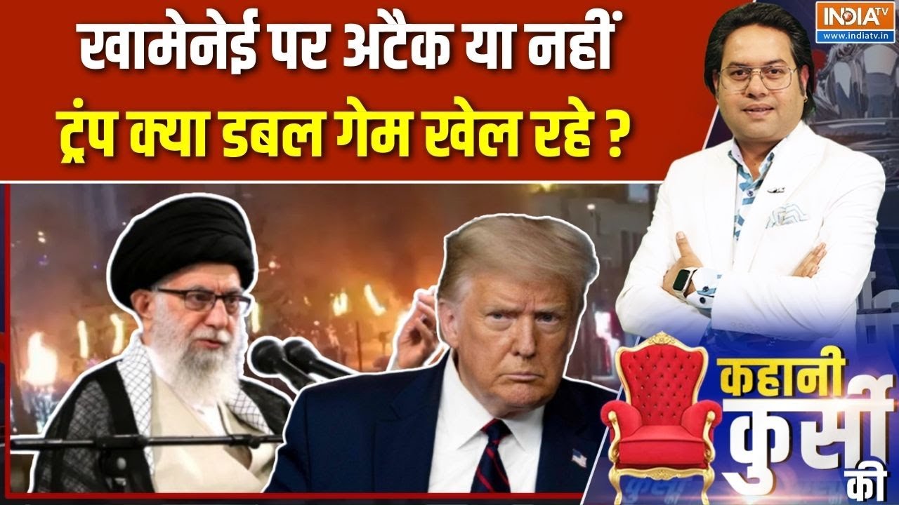 Trump Action On Iran Protest: खामेनेई पर अटैक या नहींट्रंप क्या डबल गेम 