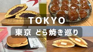 日本橋🥧和菓子屋どら焼き巡り！うさぎや逸品・叶匠寿庵あもどら | 東京手土産