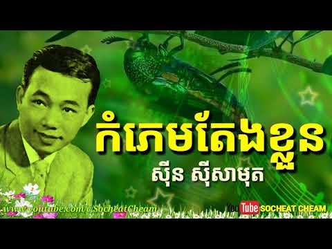 Kamphem Taeng Kloun - Sinn Sisamouth