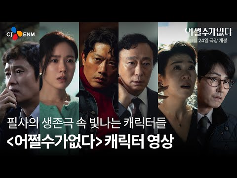 [어쩔수가없다] 캐릭터 영상