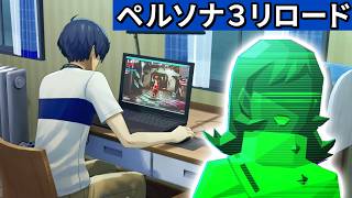 画面の向こう側【ペルソナ３リロード】#24