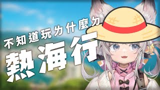 [Vtub] 西園寺兆兆 聊聊去熱海都玩惹蛇ㄇ