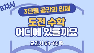 초등 6학년 2학기 수학 3단원 공간과 입체 8차시 64, 65쪽