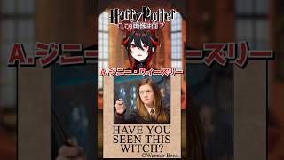 悪魔系Vtuberの挑戦!! ハリポタマニアクイズ!!【アキネーター風クイズ】#vtuber #shorts #ショート #アキネーター #ハリーポッター #harrypotter #funny