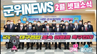 군위뉴스(02.21.)
