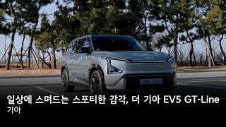 일상에 스며드는 스포티한 감각, 더 기아 EV5 GT-Line 유튜브 썸네일