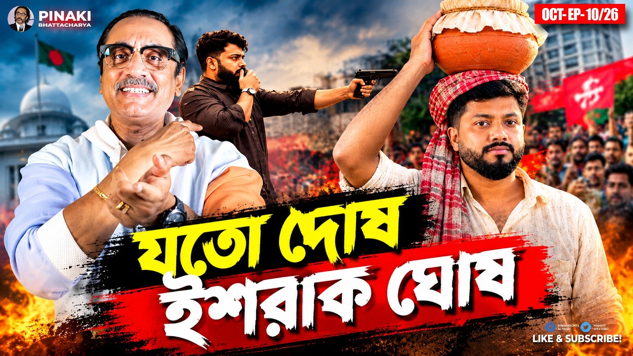 যতো দোষ ইশরাক ঘোষ || ইশরাক হোসেন || Pinaki Bhattacharya || The Untold