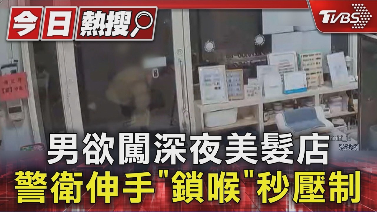 影音／內壢怪男欲闖美髮店！「警衛徒手壓制」護孕婦　驚悚畫面曝