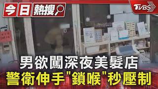 內壢車站深夜美髮店「怪男欲闖」警衛秒制伏