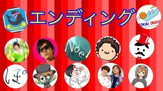YouTuber 実況者のエンディング集（大幅改）