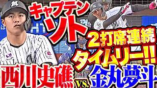 【西川史礁vs 金丸夢斗】序盤で主導権『チャンスを確実に生かした!! キャプテン・ソトが2打席連続タイムリー!!』