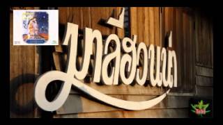 คนเลว – มาลีฮวนน่า