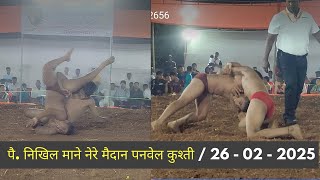निखिल माने पैलवान थोडक्यात कुस्ती ?| Nikhil Mane Kusti Nere Maidan 2025