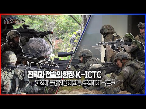이제는 K-훈련이다! 제2회 국제과학화전투 경연대회 1부 강군365 l 국방홍보원