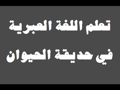 تعلم اللغة العبرية ١ العائلة למד שפה ערבית
