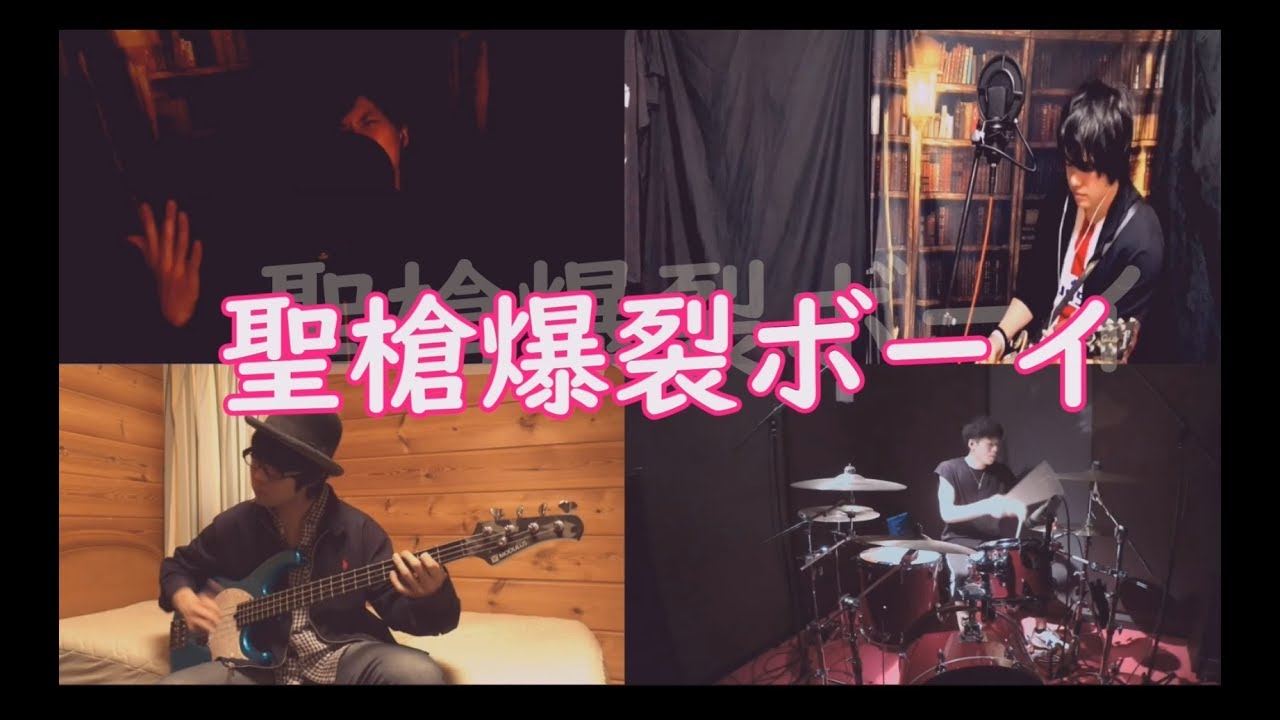 バンドで鏡音レン「聖槍爆裂ボーイ」を演奏してみた。