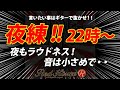 夜練！！夜もラウドネス！ 音は小さめで・・