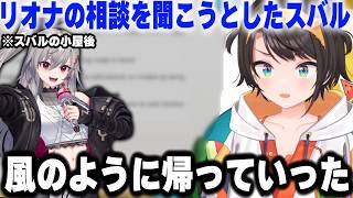 スバルの小屋後にリオナの相談に乗ろうかと思ったが風のように河川敷に帰るリオナｗｗｗ【ホロライブ/切り抜き/響咲リオナ/大空スバル】
