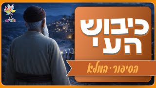 סיפורי תנ״ך לילדים | כיבוש העי - הסיפור המלא - בהמחשת AI מיוחדת ומרתקת (ארגון ענפים) - התמונה מוצגת ישירות מתוך אתר האינטרנט יוטיוב. זכויות היוצרים בתמונה שייכות ליוצרה. קישור קרדיט למקור התוכן נמצא בתוך דף הסרטון