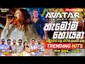 2024 Trending Nonstop Live මේ දවස් වල හිට්ම බෑන්ඩ් එක Avat