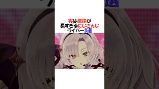 実は挨拶が長いにじさんじ3選【にじさんじ/切り抜き】 #shorts