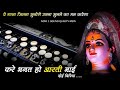 खतरनाक धुन में Benjo Pad Mix Music Kare Bhagat Ho Aarti 3 Mix Song DJ Mixing