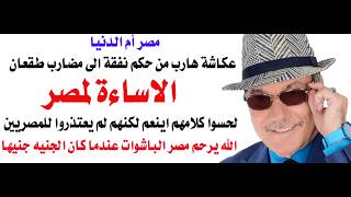 د.أسامة فوزي # 5157 - الاساءة للشعب المصري مرفوضة سواء صدرت عن مصريين او عن نفطيي