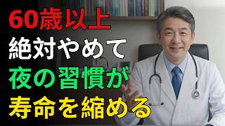 60歳を過ぎたら絶対にやめるべき夜の習慣5つ【医者が警告】