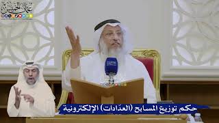 389- حكم توزيع المسابح (العدّادات) الإلكترونية - عثمان الخميس