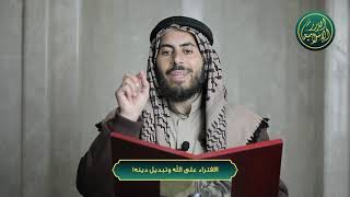 صورة الافتراء على الله وتبديل دينه، الشيخ خباب الحمد