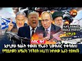 ኔታኒያሁ የፈሩት ተወሰነ የኢራን ኒውክለር ተቀባበለ የማይታ�