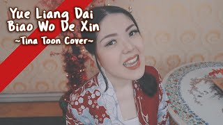 Download lagu Yue Liang Dai Biao Wo De Xin 月亮代表我的心 - 邓丽君 Dèng Lì Jun | Cover By Tina Toon mp3 Download lagu Yue Liang Dai Biao Wo De Xin 月亮代表我的心 - 邓丽君 Dèng Lì Jun | Cover By Tina Toon mp3