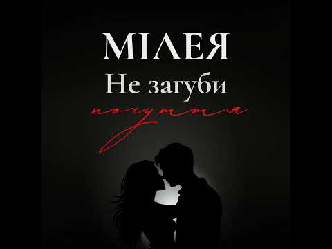 МІЛЕЯ - Не загуби почуття ( official )