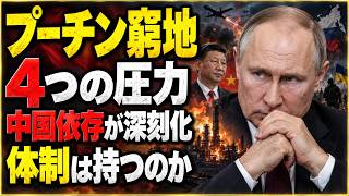【徹底解説】プーチン政権を揺らす4つの圧力　ウクライナ長距離攻撃・中国依存・労働力不足・国内不安
