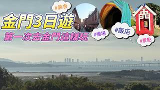 金門旅遊懶人包