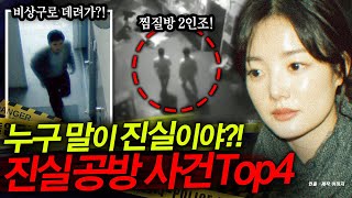 Download lagu 모미지에서만 시청 가능! 누군가는 거짓을 이야기 하고 있다...진실공방 사건 모음집! mp3