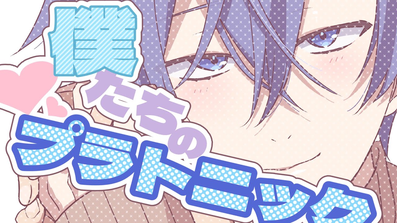 僕たちのプラトニック