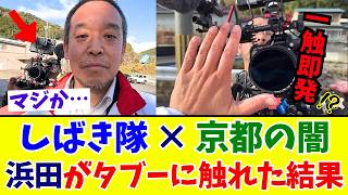 【異常事態】タブー言及で至近距離の大発狂！焦って抗議するほど自爆する妨害集団に浜田聡氏が冷静対応「京都の闇深すぎる…」【京都府知事選】
