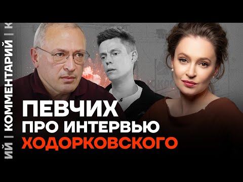 Певчих про интервью Ходорковского у Дудя
