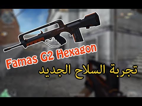 نجرب السلاح الجديد -Famas G2 hexagon  - لعبة Crossfire West