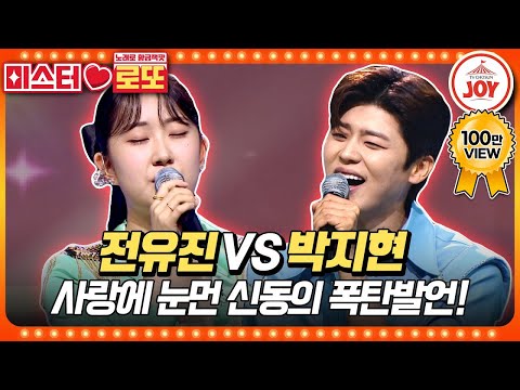 [미스터로또]″두 달 동안 생각났어요″ 오직 박지현만 학수고대했던 트롯 신동의 큰 결심은 전유진의 ’흔적’ vs 박지현의 ’세월아’♬(23081 - 70807 방송)