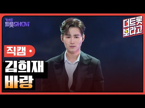 [세로직캠]김희재¸ 바랑 | 트롯쇼 241111